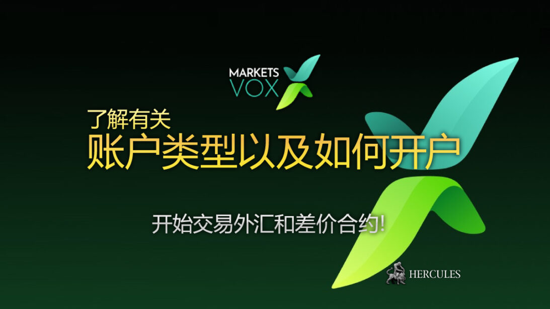 如何开设 MarketsVox 账户并开始交易外汇和差价合约