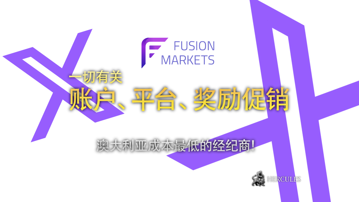 FusionMarkets - 如何开设 FusionMarkets 账户？ | 账户类型、奖金促销和复制交易