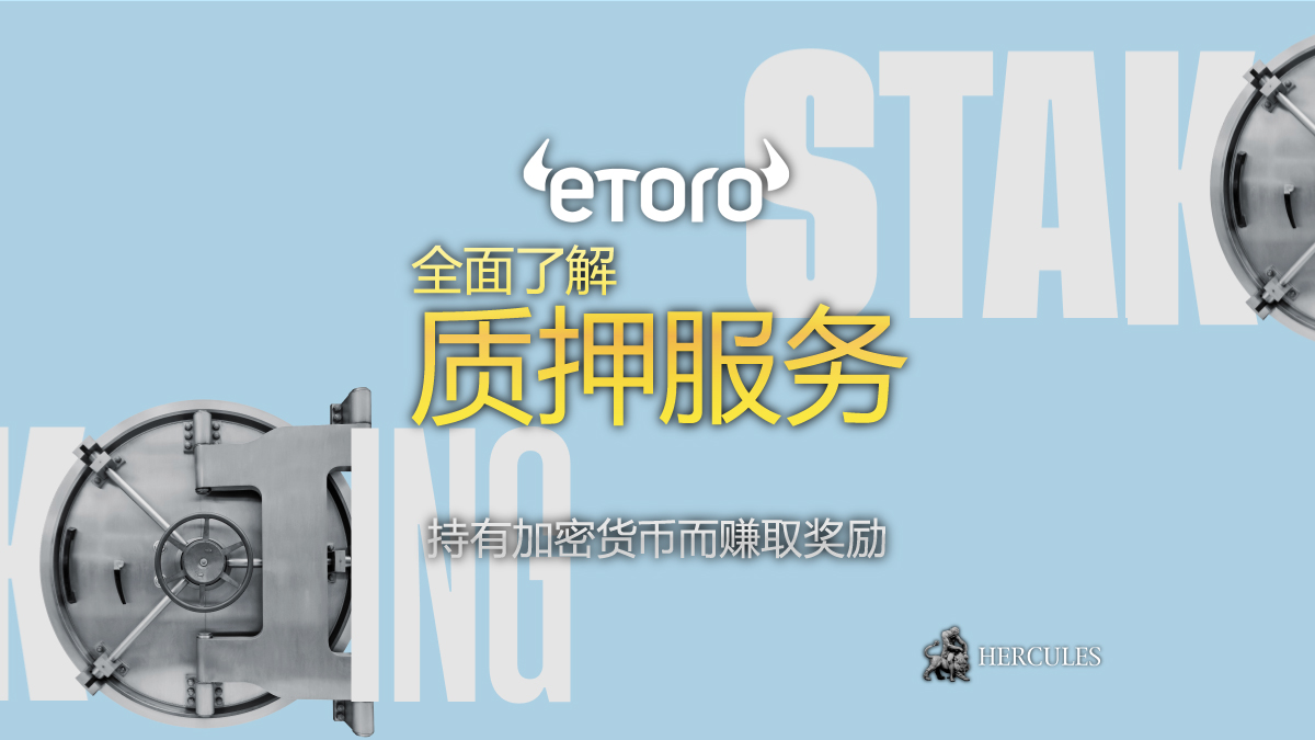 eToro (e投睿) - eToro (e投睿) 的质押和赚取收入 | 仅通过拥有加密货币