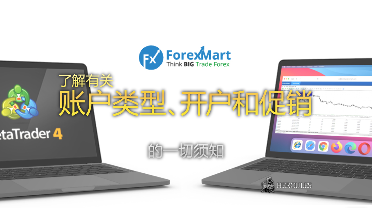 如何在 ForexMart 开设账户 账户类型和促销活动