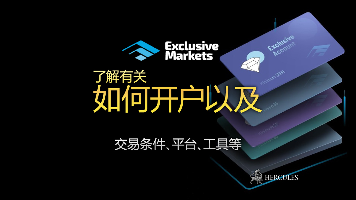 Exclusive Markets - 如何开设 Exclusive Markets 的外汇交易账户？| MT4、MT5 和社交交易