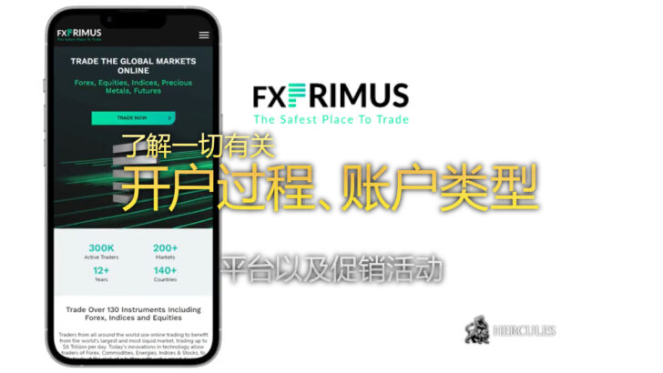 如何在 FXPRIMUS (百利汇) 开户 账户类型和奖励促销