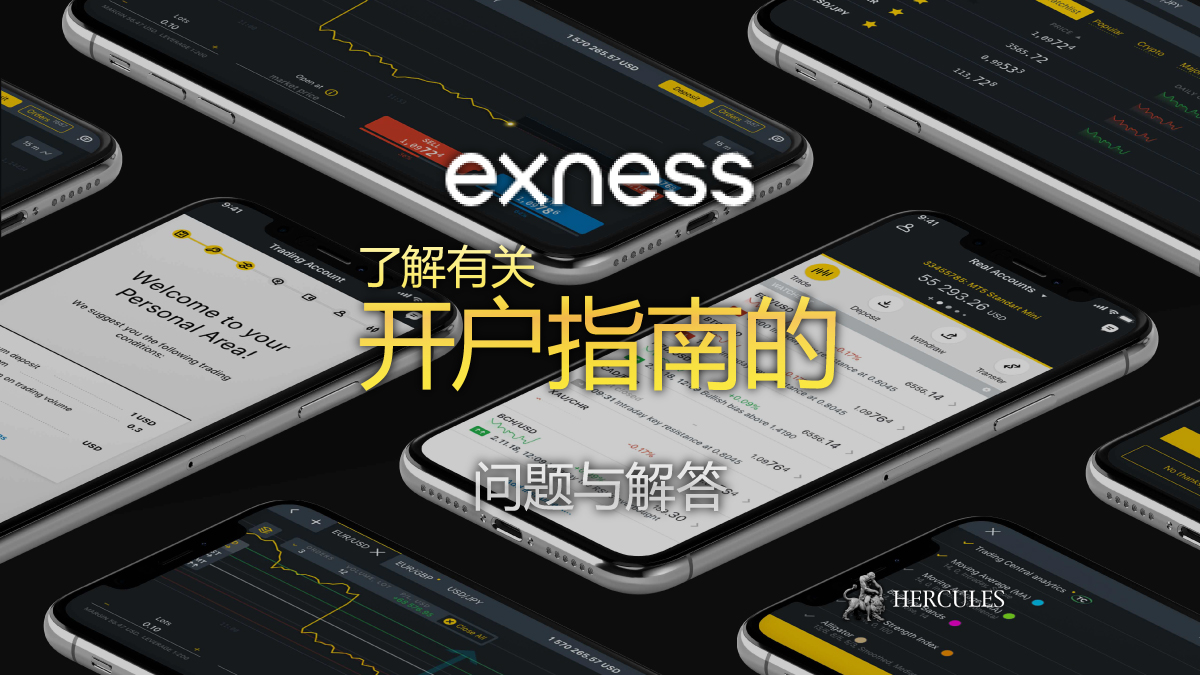 EXNESS - Exness 开户指南 | 问题与解答