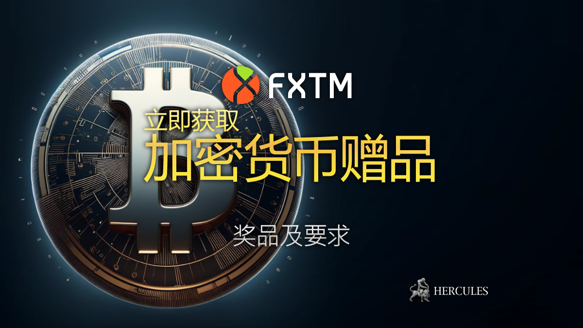 FXTM (富拓) 加密货币赠品