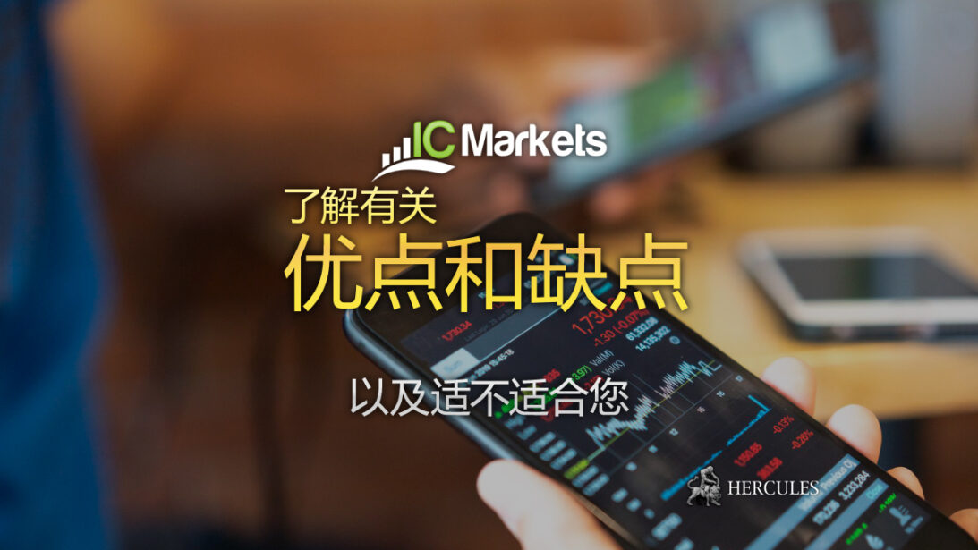 ICMarkets 的优点和缺点 | ICMarkets 适合您吗