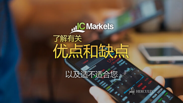 ICMarkets 的优点和缺点 | ICMarkets 适合您吗