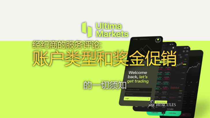 如何开设 UltimaMarkets 外汇交易账户 账户类型和奖金促销