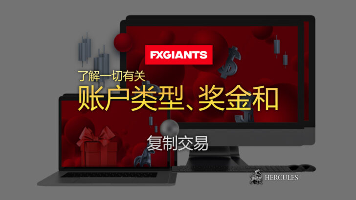 如何开设 FXGiants 账户 账户类型、奖金和复制交易工具