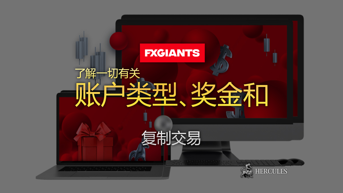 FXGiants - 如何开设 FXGiants 账户？ | 账户类型、奖金和复制交易工具