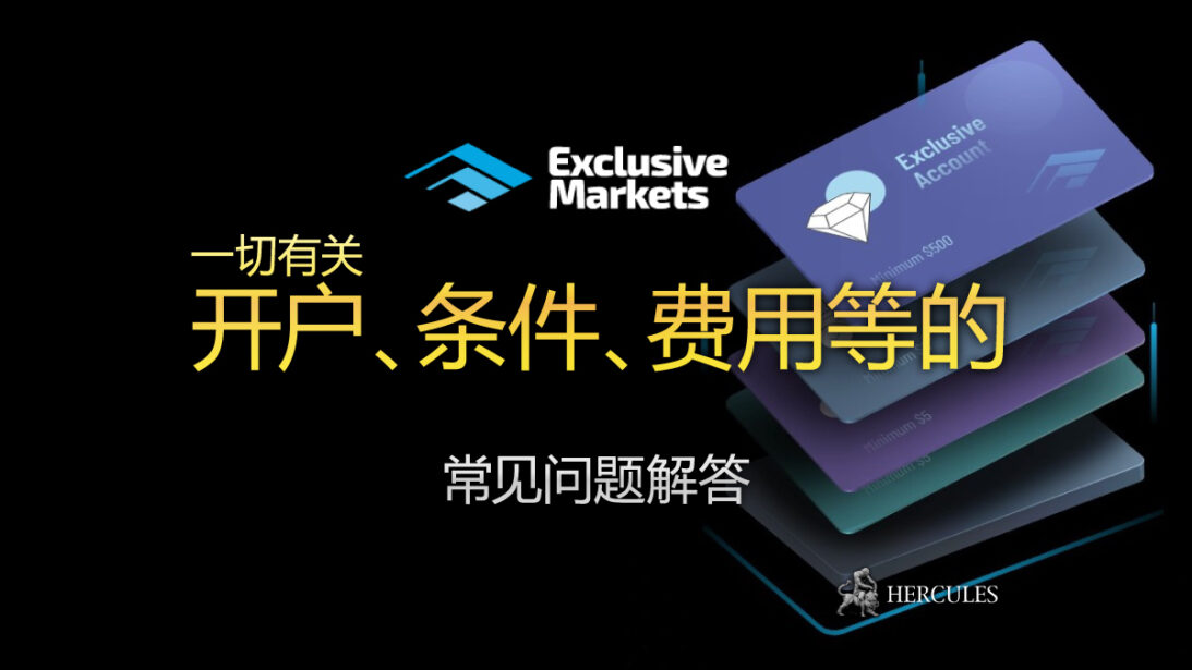 有关 ExclusiveMarkets 服务的常见问题解答列表 | 开户、条件、费用等。