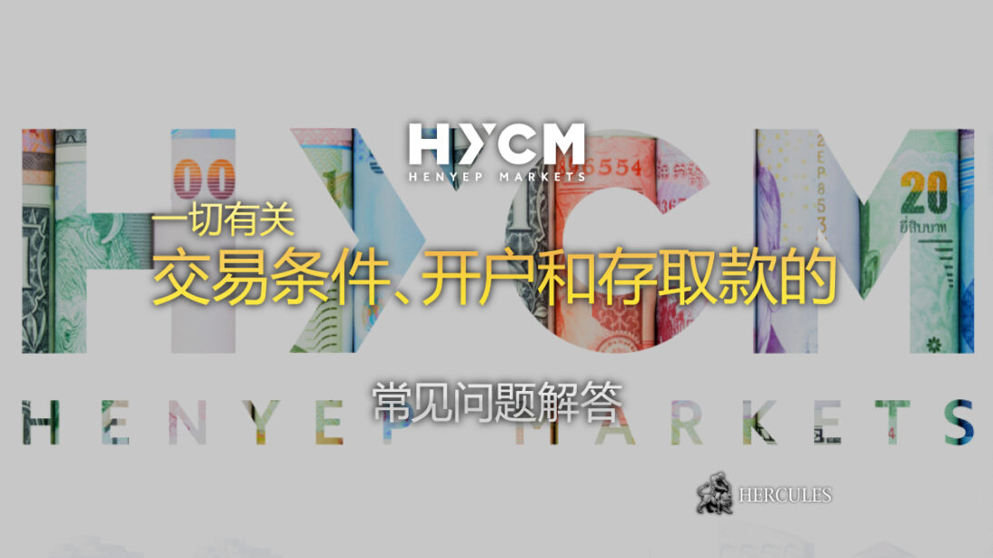 HYCM 问题与解答 注册要求、资金提取等