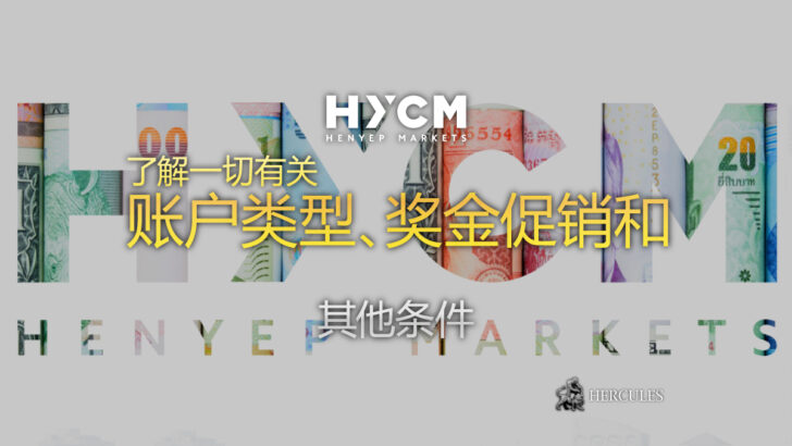 如何开设 HYCM 账户 账户类型、平台和奖金促销