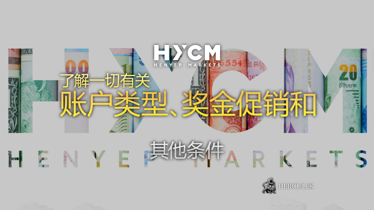 HYCM - 如何开设 HYCM 账户？|  账户类型、平台和奖金促销