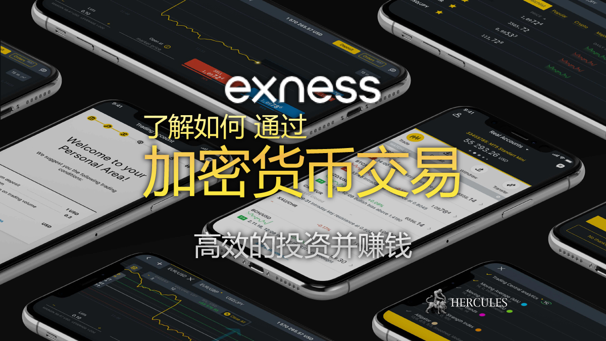 EXNESS - 加密货币交易的优点和缺点 | 如何高效的投资并赚钱？