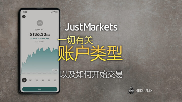 如何在 JustMarkets 开设账户 账户类型和交易条件