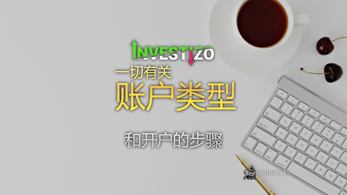 Investizo - 如何开设 Investizo 的交易账户？ | 账户类型、要求等