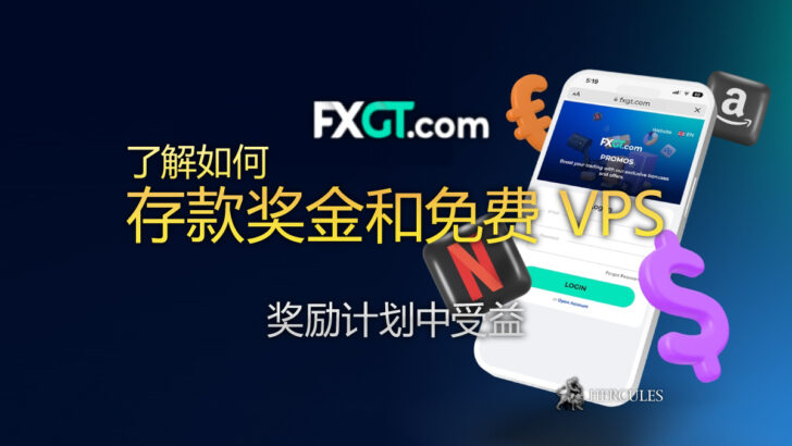 如何从 FXGT 的所有奖金中受益 存款奖金和免费 VPS