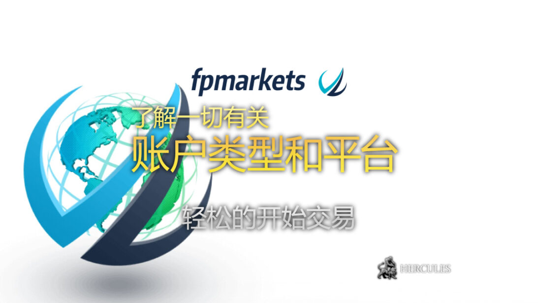 如何开设 FPMarkets 外汇交易账户 账户类型和平台