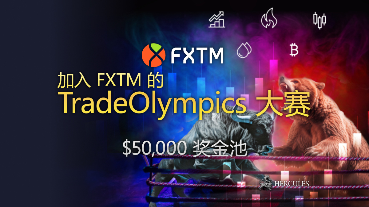 FXTM TradeOlympics大赛条件 $50,000 奖金池