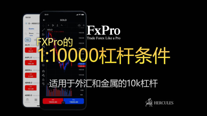 FXPro的10000杠杆条件 适用于外汇和金属的10k杠杆