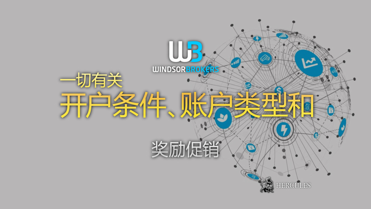 如何开设 WindsorBrokers (温莎) 外汇交易账户 账户类型和奖金促销