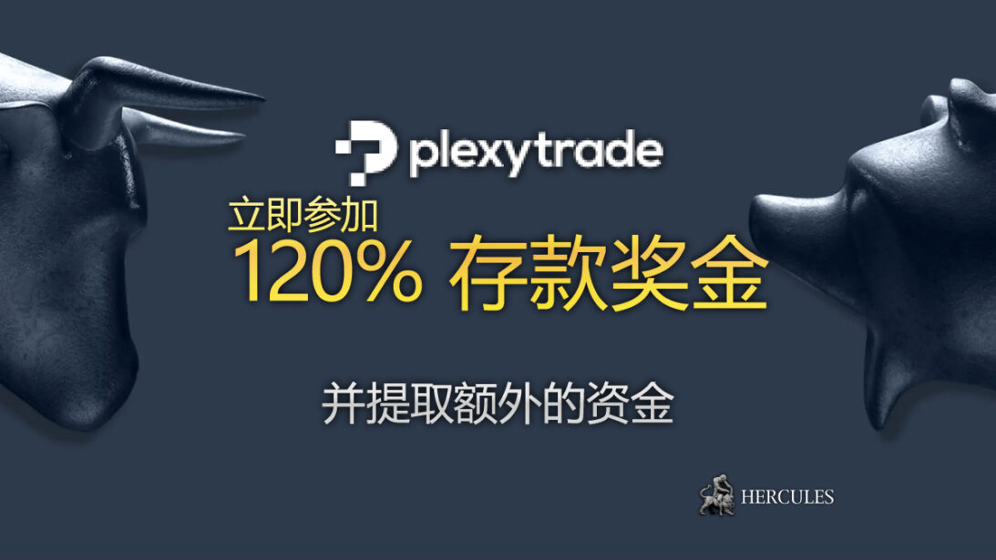 Plexytrade 提供 120% 存款奖金