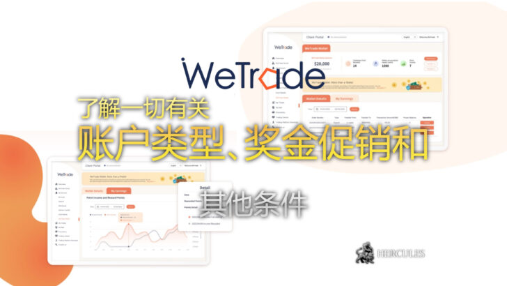 如何开设 WeTrade (众汇) 外汇交易账 账户类型和奖金促销