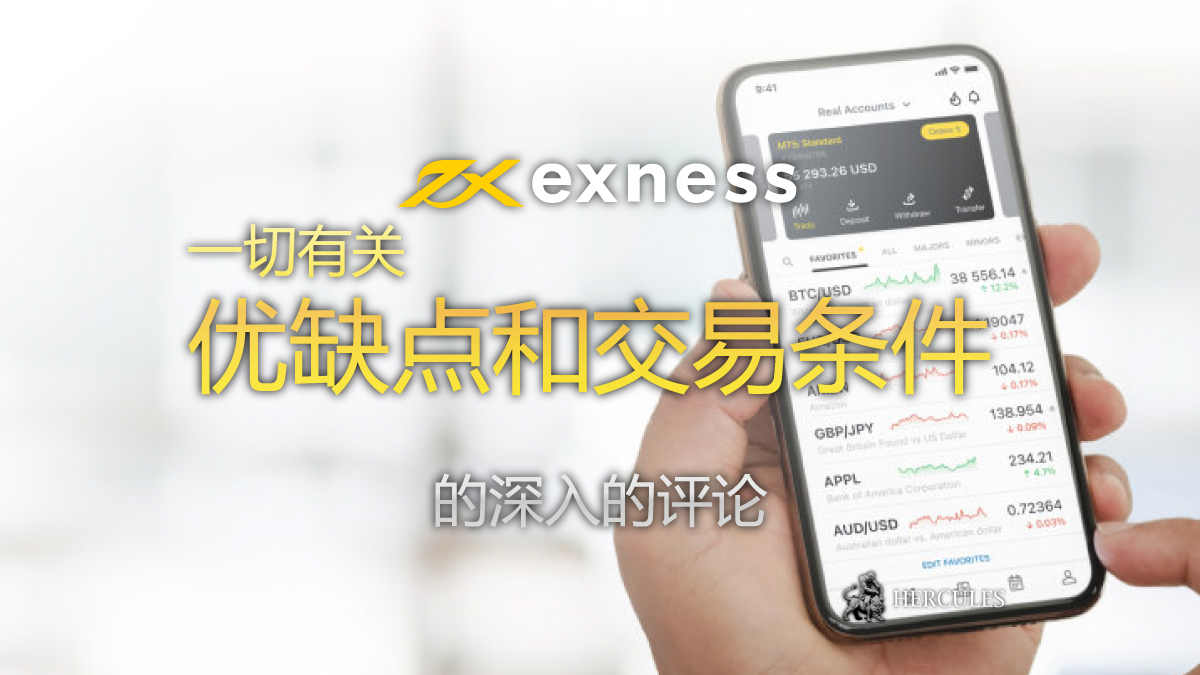 Exness 的优点和缺点 谁应该使用 Exness 的交易平台