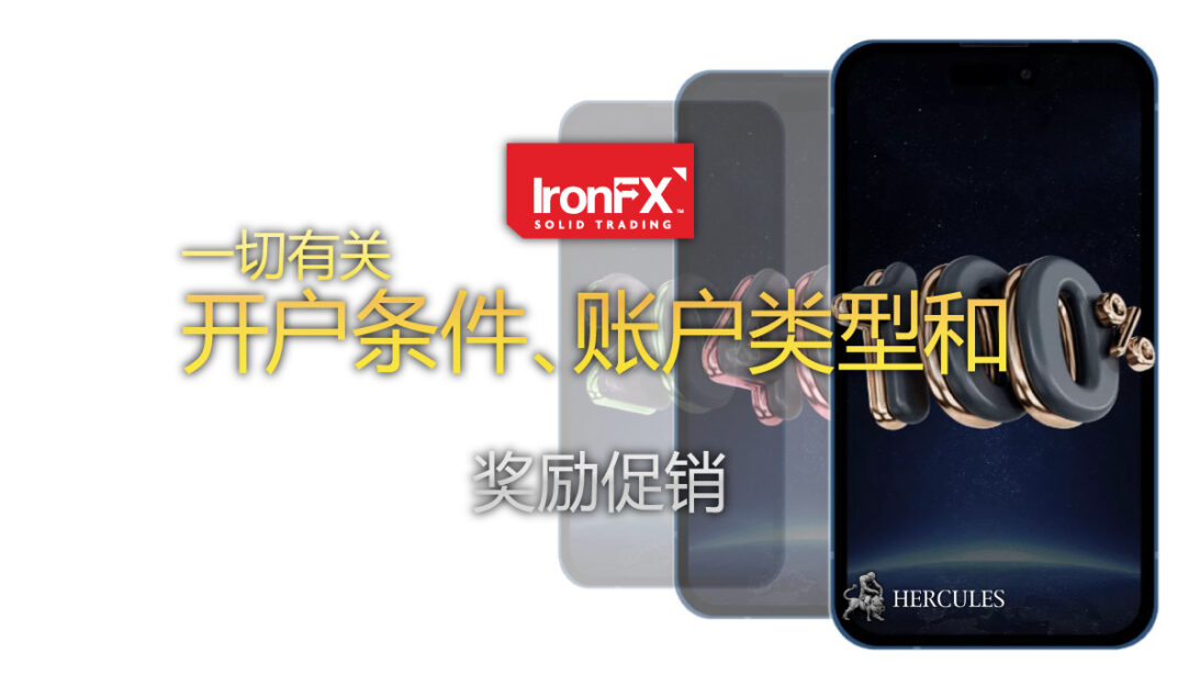 如何开设 IronFX 的交易账户 账户类型和奖金促销