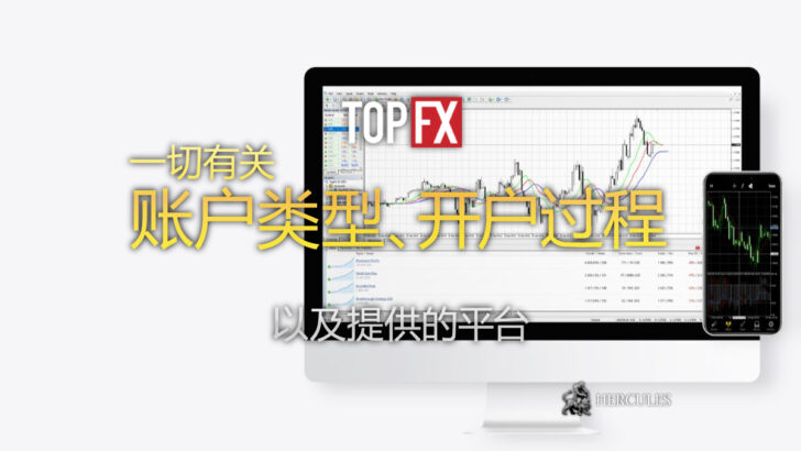 如何开设 TopFX 的交易账户 账户类型和平台