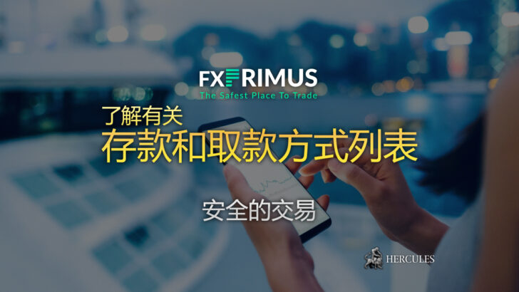 FXPRIMUS (百利汇) 提供的存款和取款方式列表