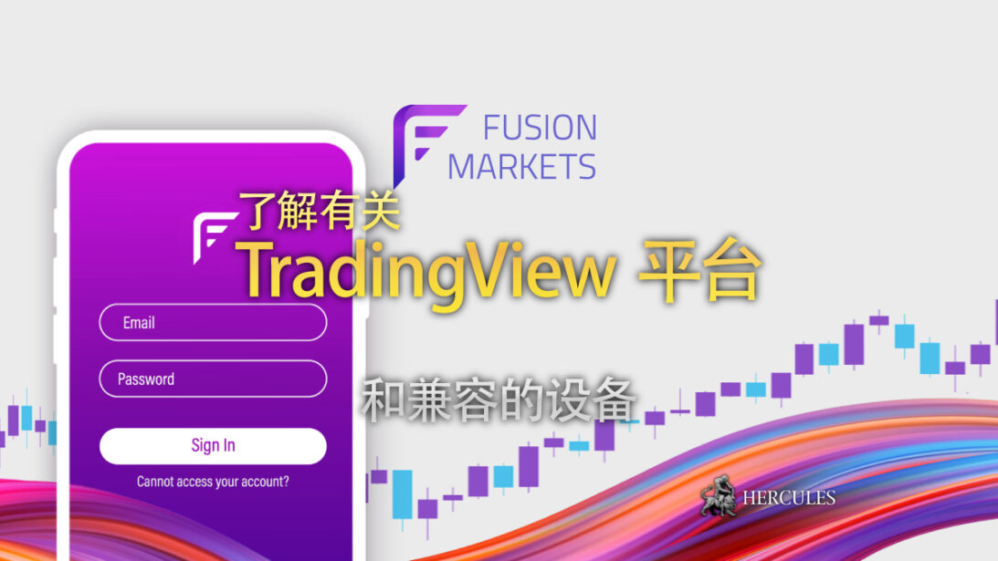 开设 FusionMarkets 账户并与 TradingView 工具接到