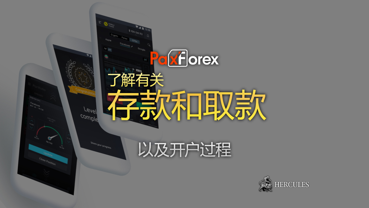 PaxForex - 如何在 PaxForex 账户上存入和提取资金？