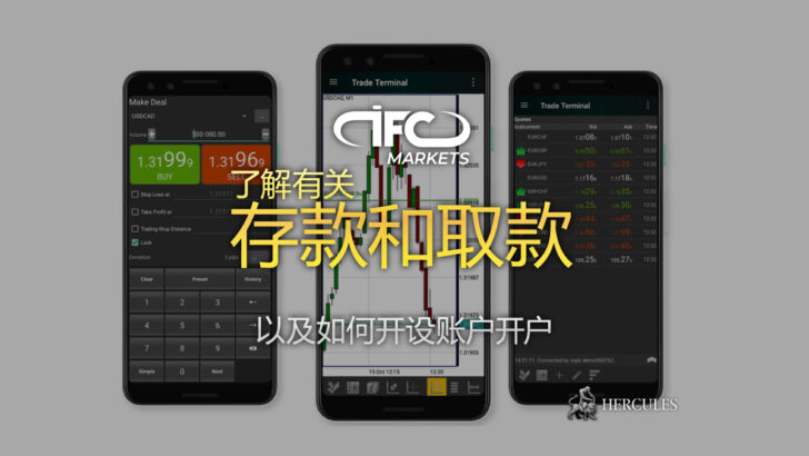 IFCMarkets 存入和提取资金的条件