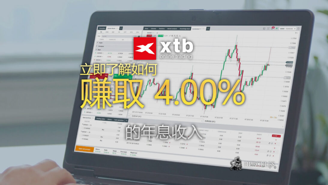 了解如何在 XTB 赚取 4.00% 年息收入