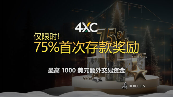 4XC 75%首次存款奖励