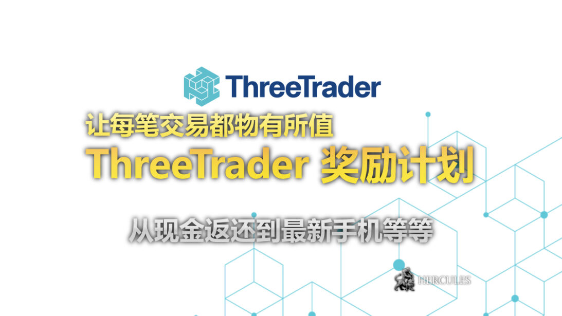 ThreeTrader 奖励计划