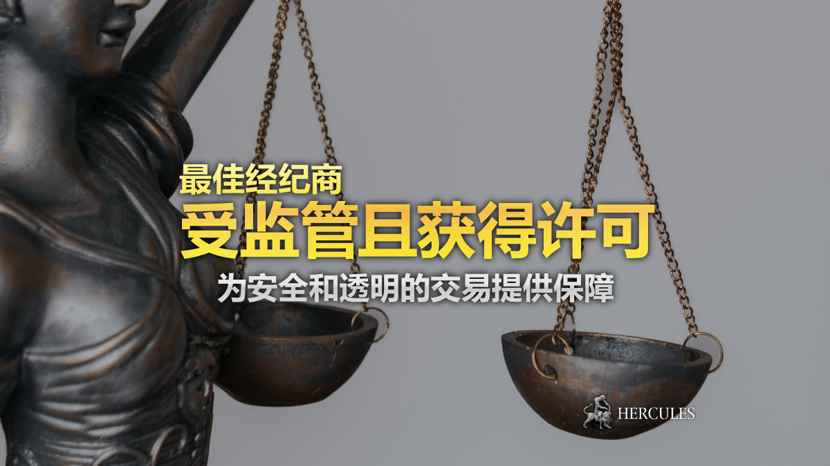 最佳受监管和获得许可的经纪人 - 为安全和透明的交易提供保障