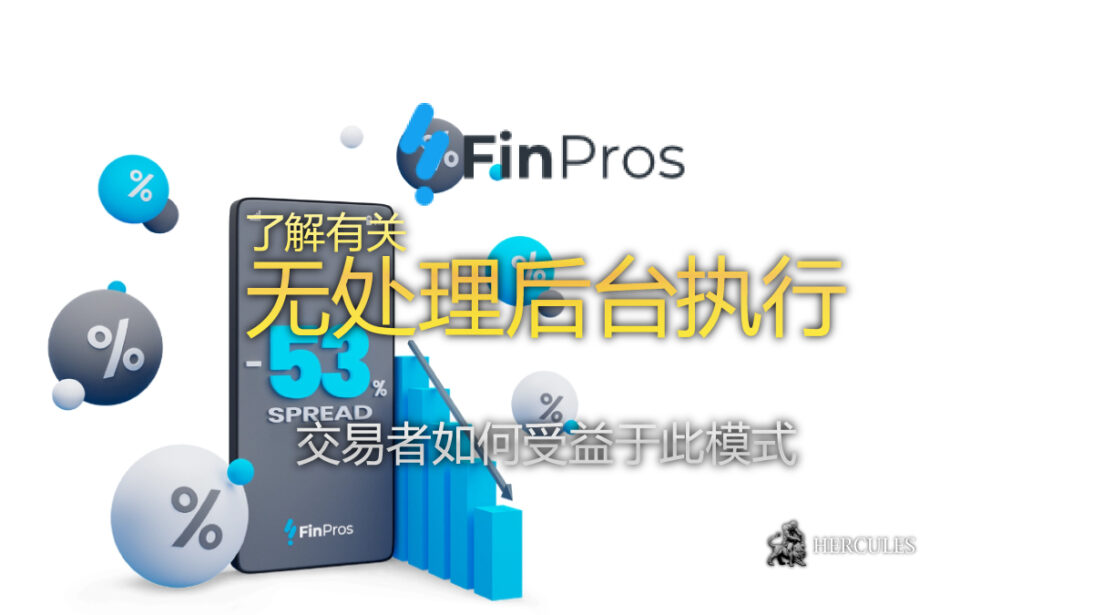 FinPros 的无处理后台执行如何运作并如何使交易者受益