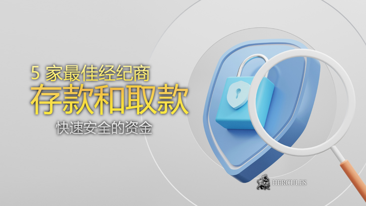 经纪商快速安全存取款 | 最佳排名