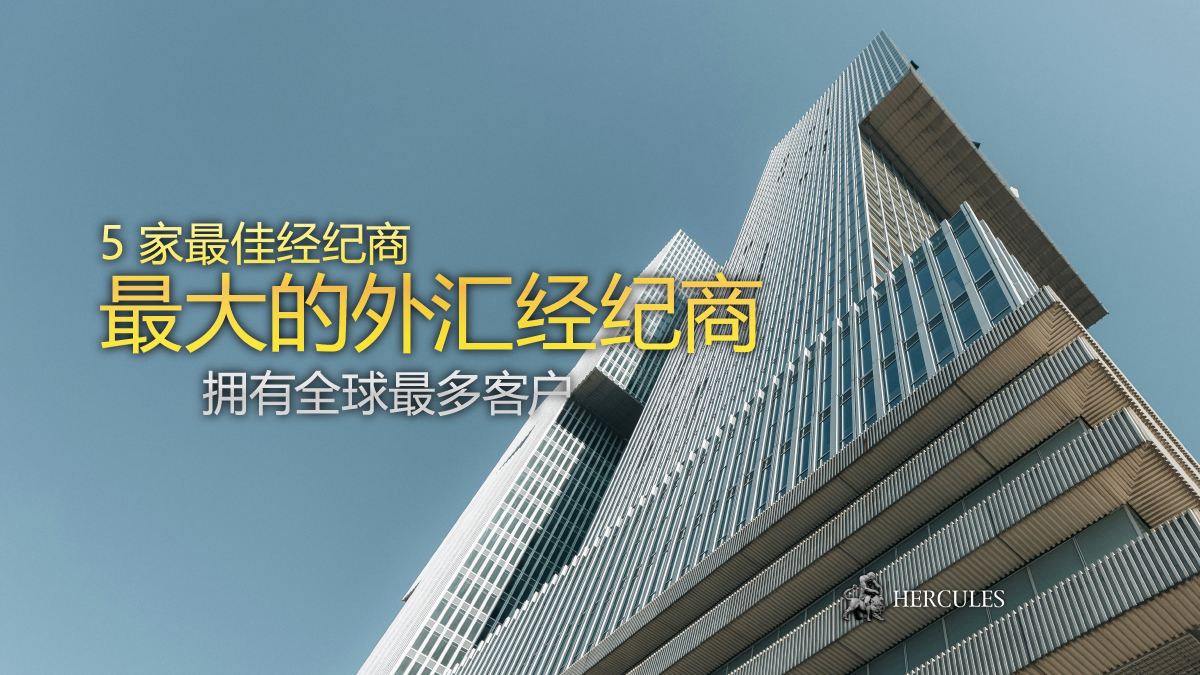 全球客户最多的五大外汇经纪商 | 最大的外汇经纪商