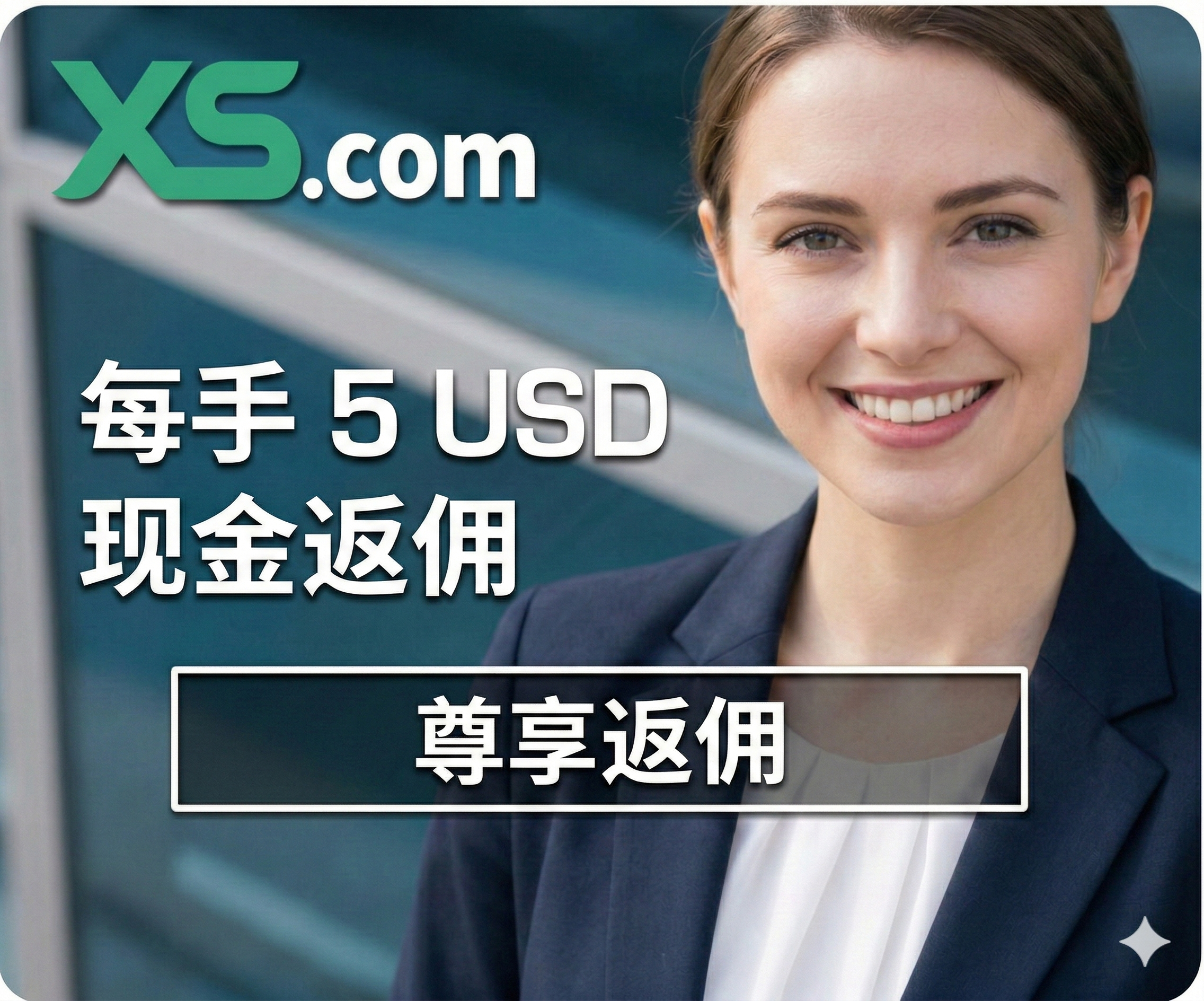 XS × PrimeCashback 每手返现 5 美元返利 - 开设新的 XS 账户，并索取优惠的 PrimeCashBack 返利。