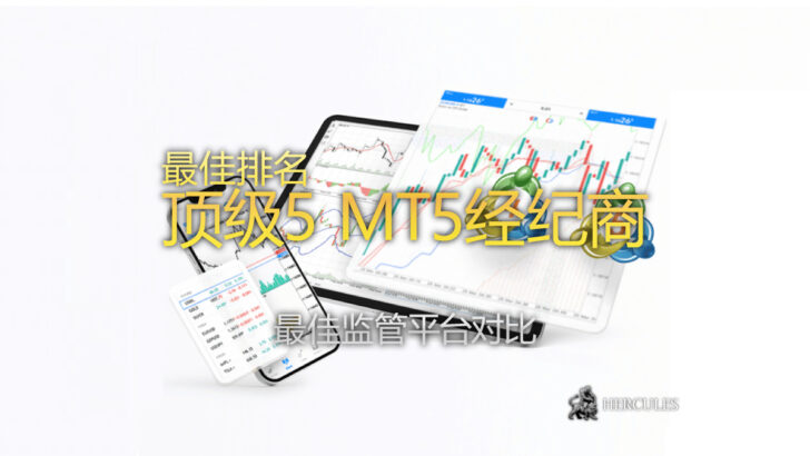最佳排名 - MT5外汇经纪商前5名