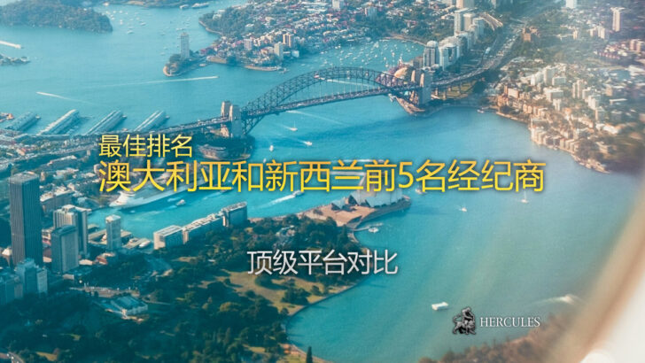 最佳排名 - 澳大利亚 新西兰前5大外汇经纪商