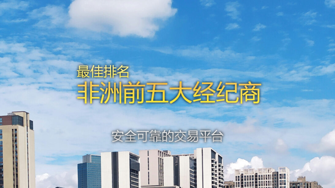 最佳排名 - 非洲前5大外汇经纪商