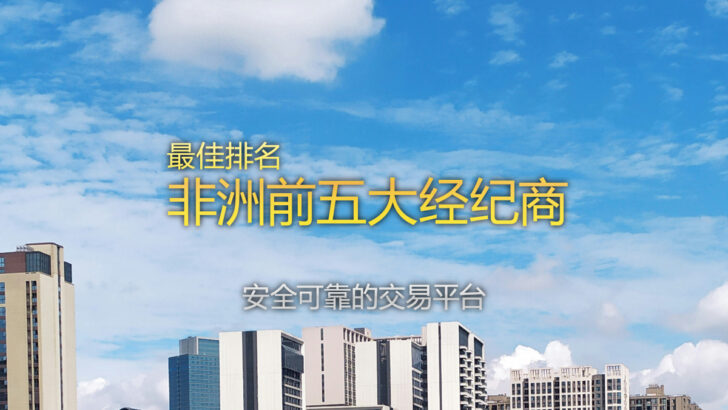 最佳排名 - 非洲前5大外汇经纪商