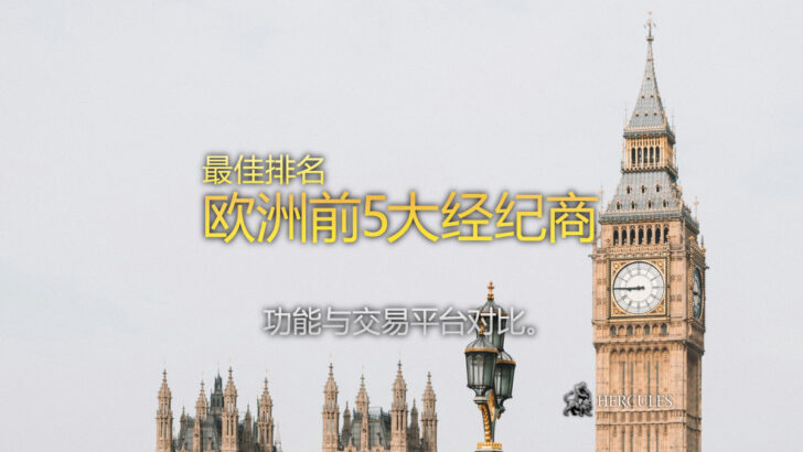 最佳排名 - 欧洲前5大外汇经纪商