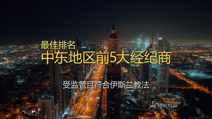 最佳排名 - 中东地区前5大外汇经纪商