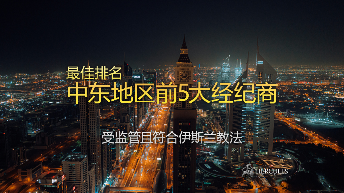 最佳排名 - 2025年中东地区前5大外汇经纪商