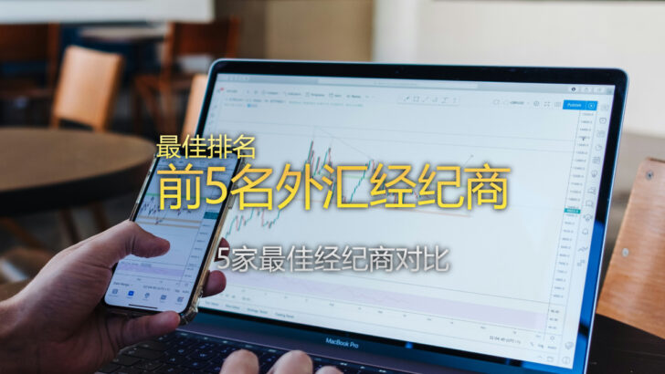 客户满意度排名 - 2025年全球前5大外汇经纪商